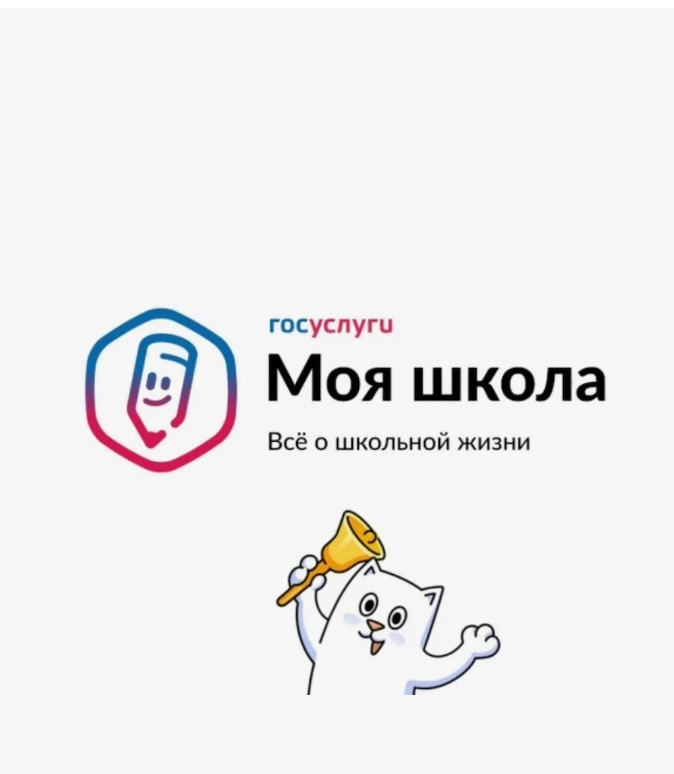«Госуслуги Моя школа».