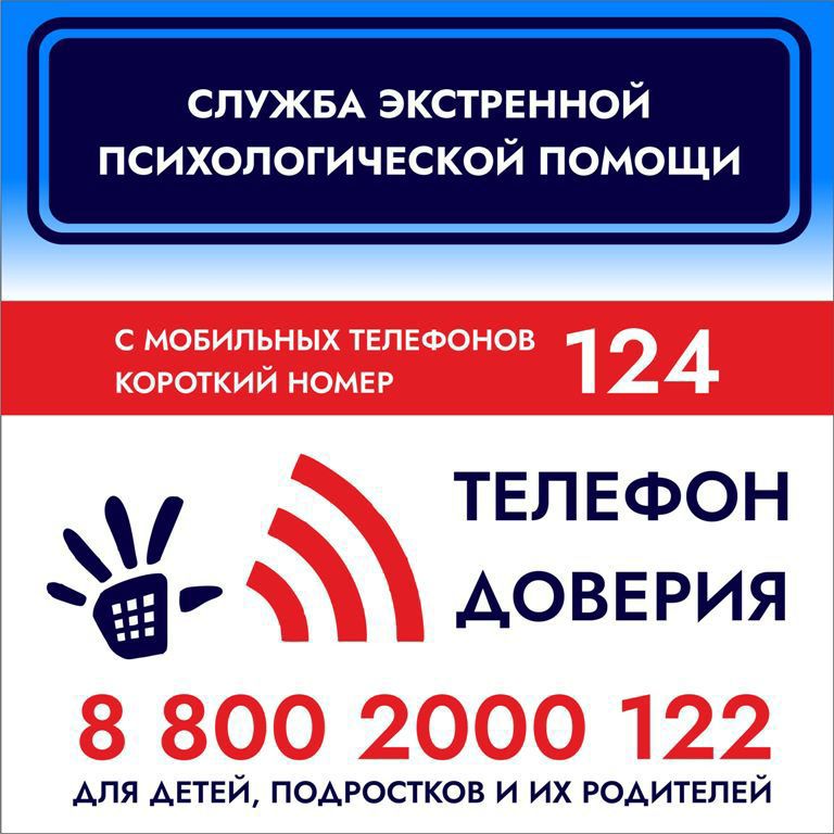 Телефон доверия.
